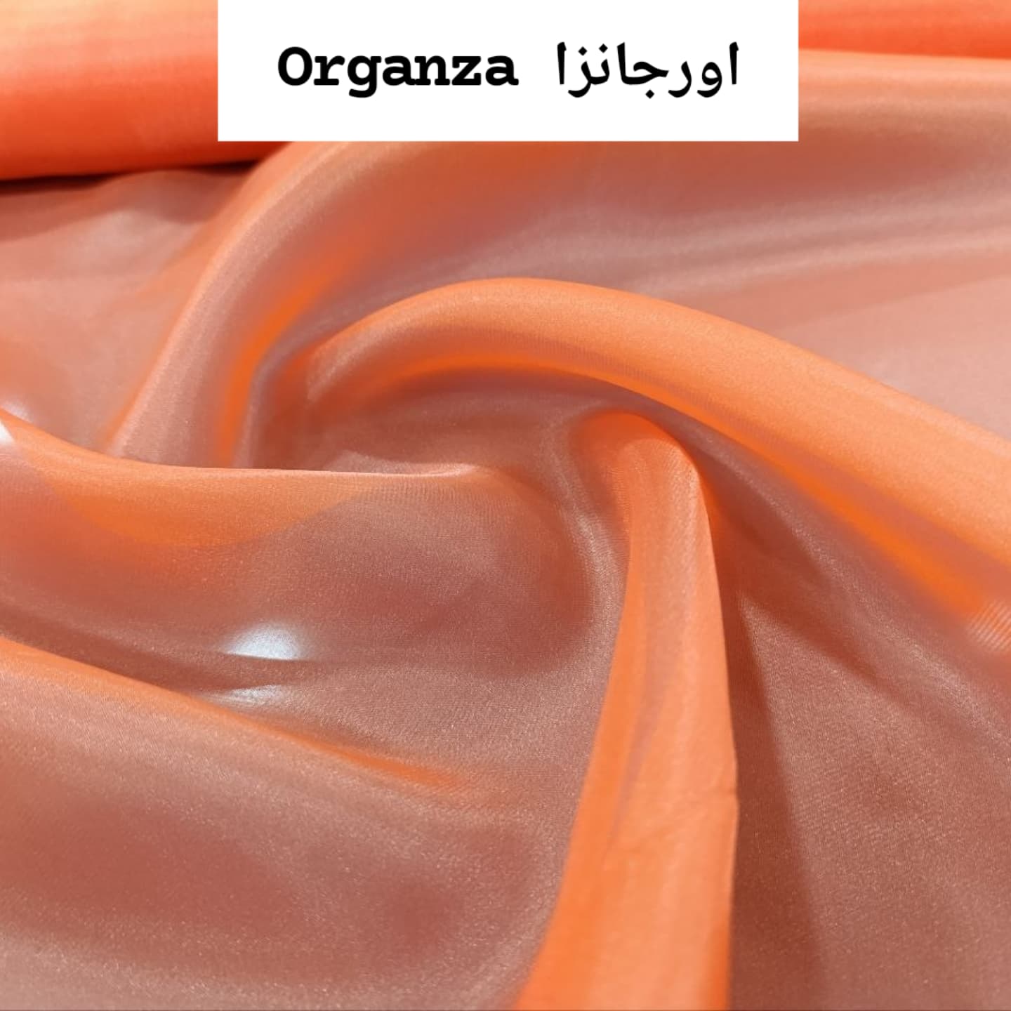 قماش الأورجانزا